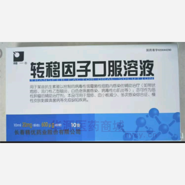 优选 转移因子口服溶液