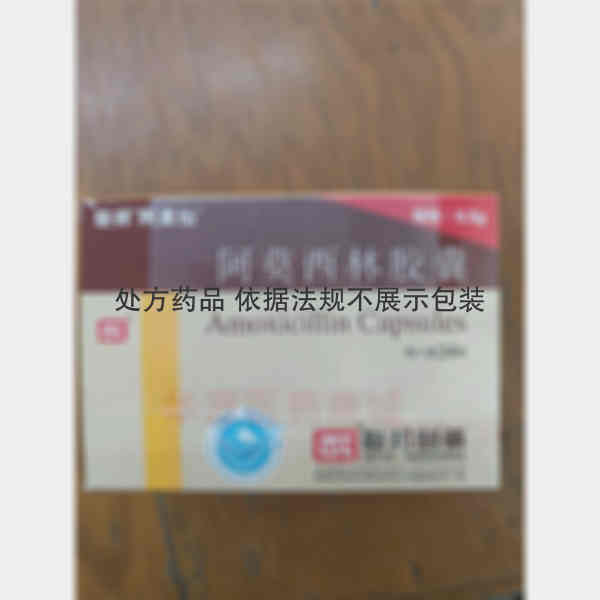 优选 阿莫西林胶囊(双