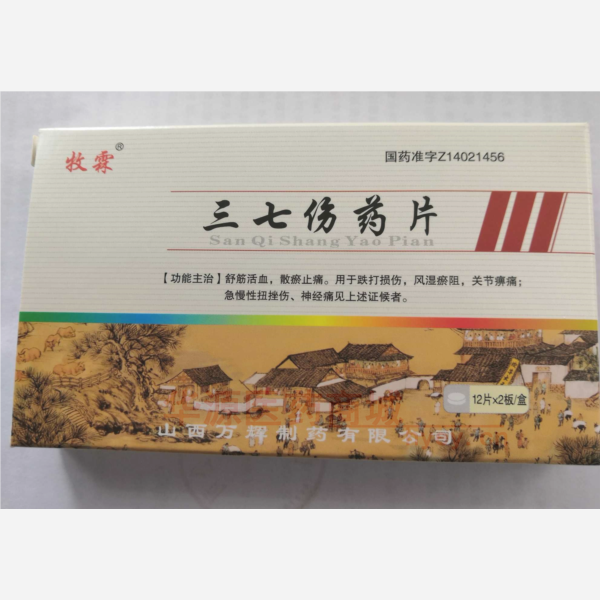 优选 三七伤药片