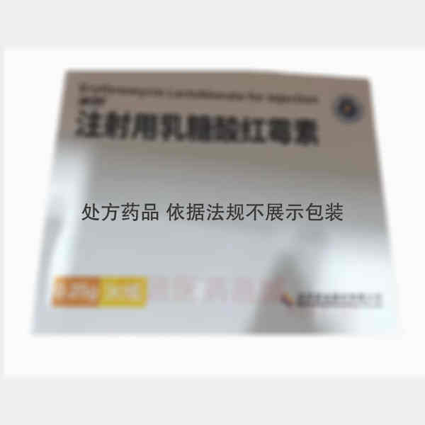 优选 注射用乳糖酸红霉