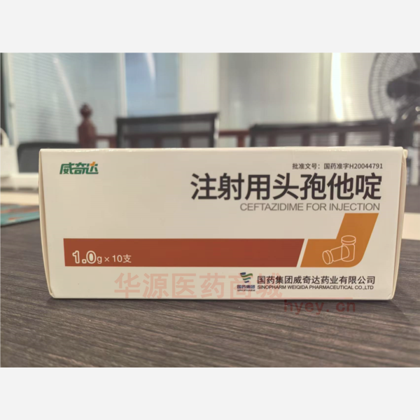 优选 注射用头孢他啶