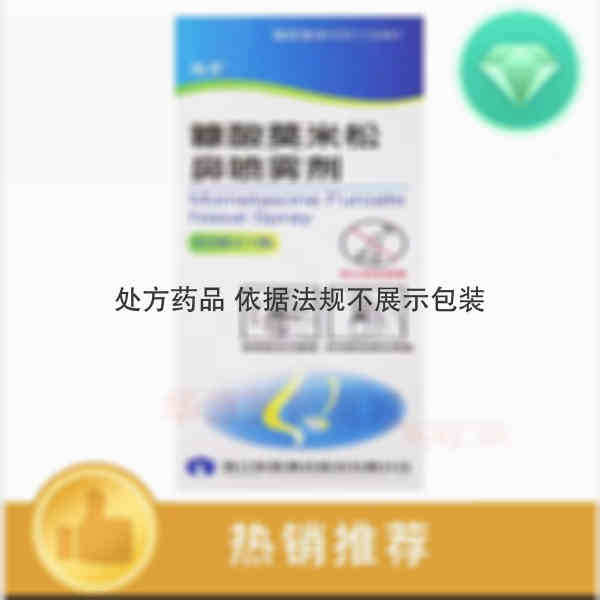 优选 糠酸莫米松鼻喷雾