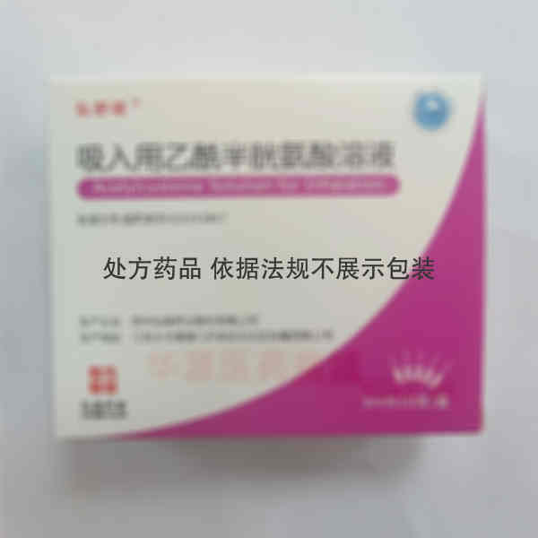 优选 吸入用乙酰半胱氨