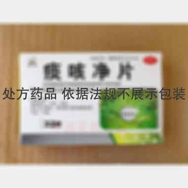 优选 痰咳净片
