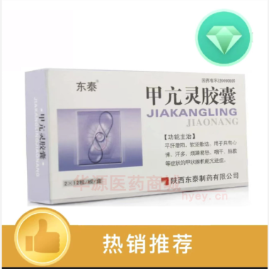 优选 甲亢灵胶囊