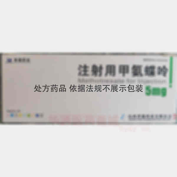 优选 注射用甲氨蝶呤