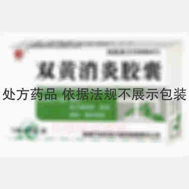 优选 双黄消炎胶囊