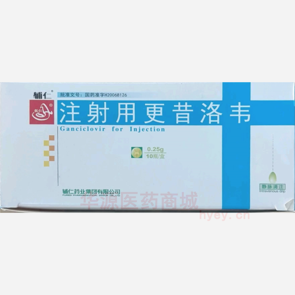 优选 注射用更昔洛韦