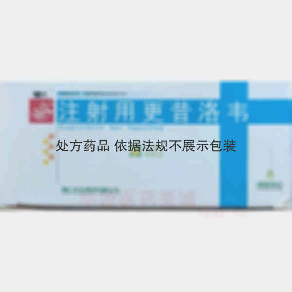 优选 注射用更昔洛韦