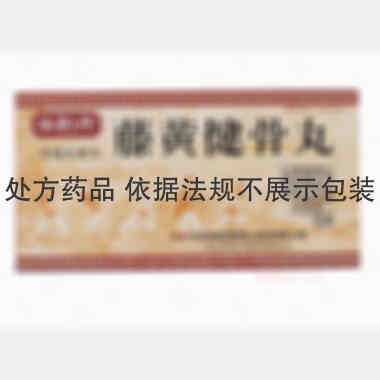 藤黄健骨丸