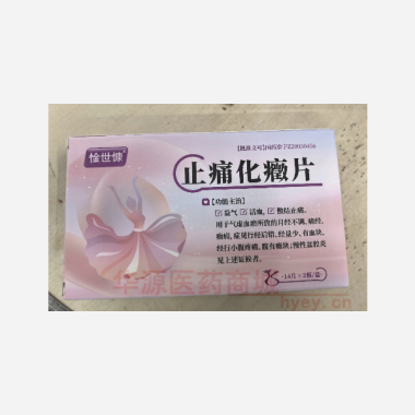 优选 止痛化癥片