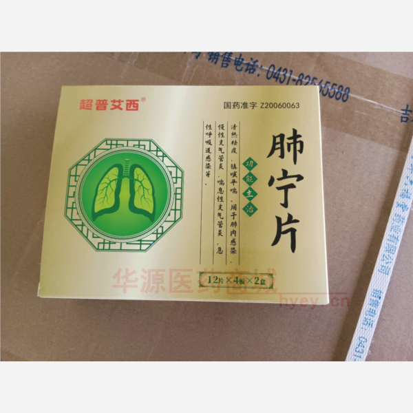 优选 肺宁片