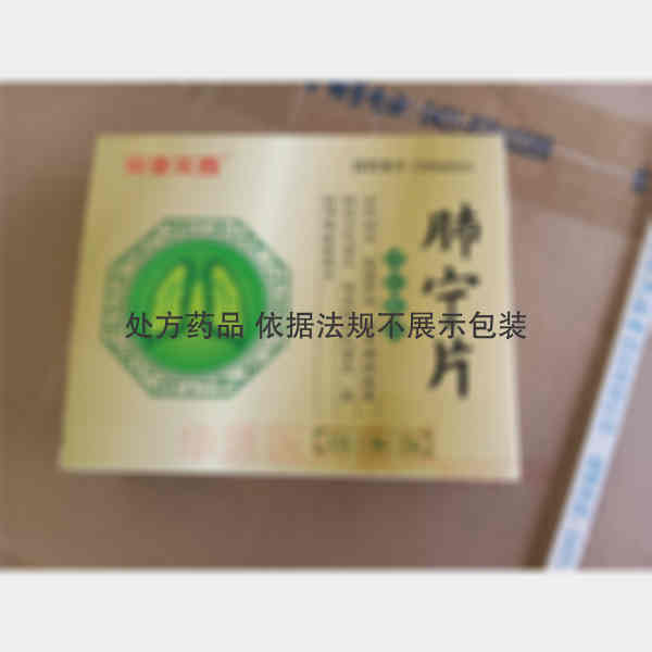 优选 肺宁片