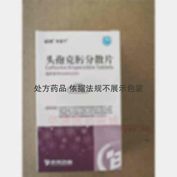 优选 头孢克肟分散片