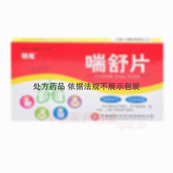 优选 喘舒片