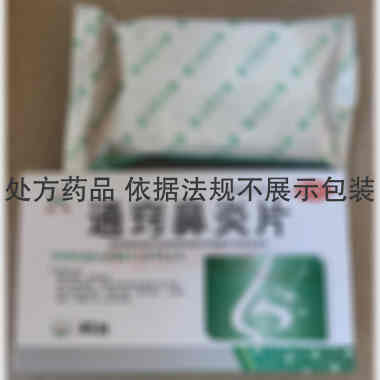 通窍鼻炎片 0.3g*40s 通化斯威药业股份有限公司