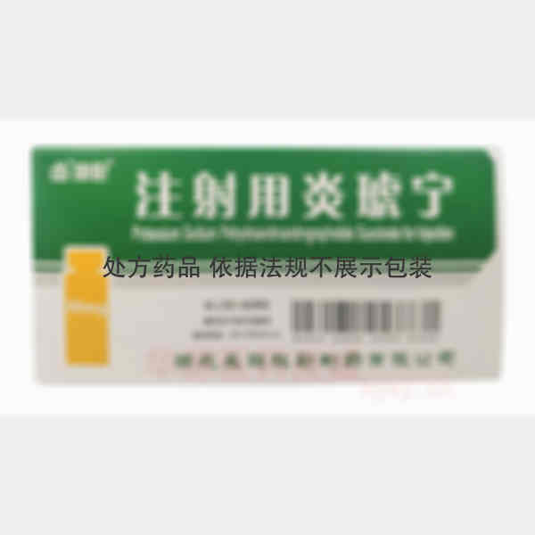 优选 注射用炎琥宁