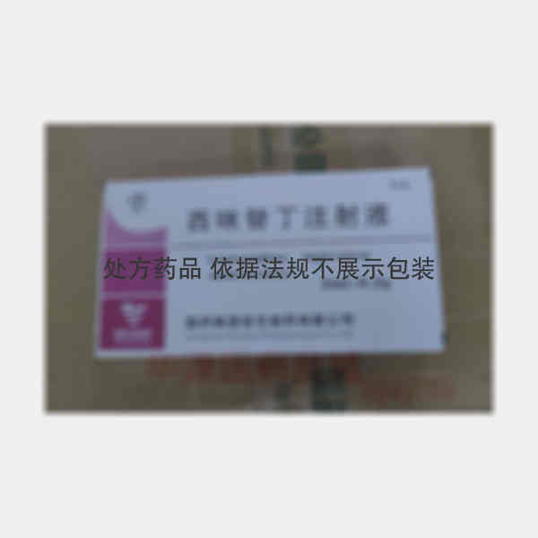 优选 西咪替丁注射液