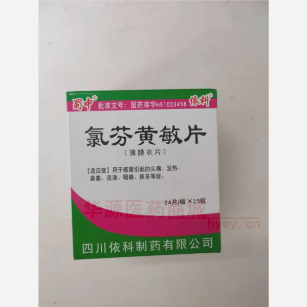 优选 氯芬黄敏片