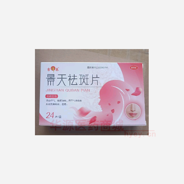 优选 景天祛斑片