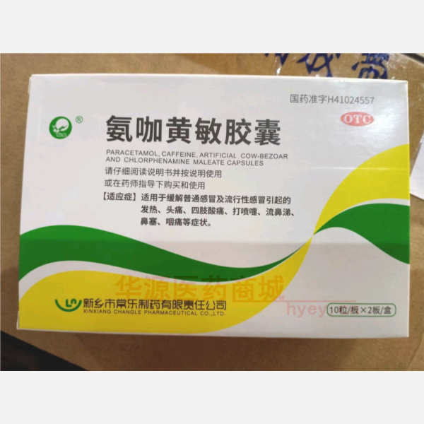 优选 氨咖黄敏胶囊