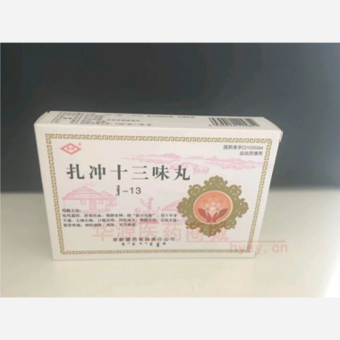 优选 扎冲十三味丸