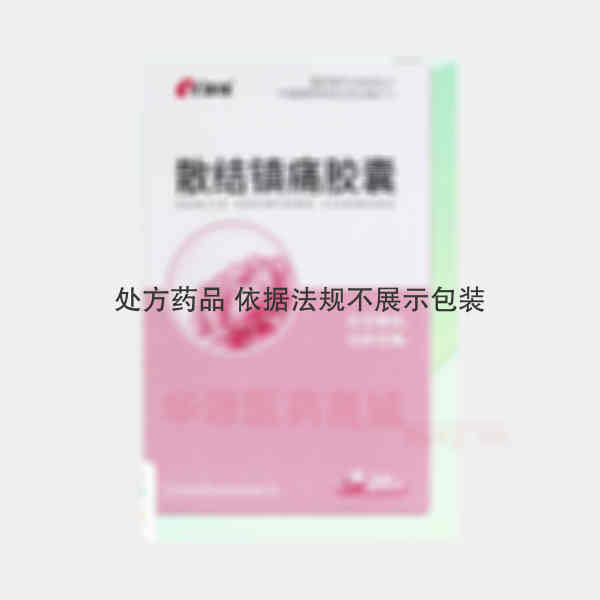 优选 散结镇痛胶囊(套