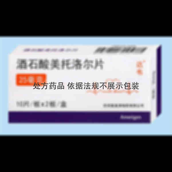 优选 酒石酸美托洛尔片