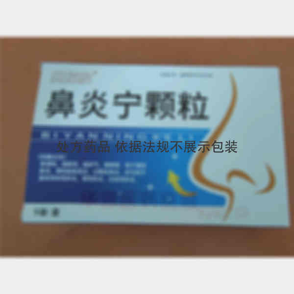 优选 鼻炎宁颗粒
