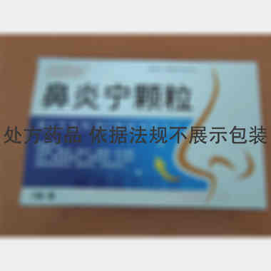 优选 鼻炎宁颗粒