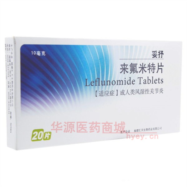优选 来氟米特片