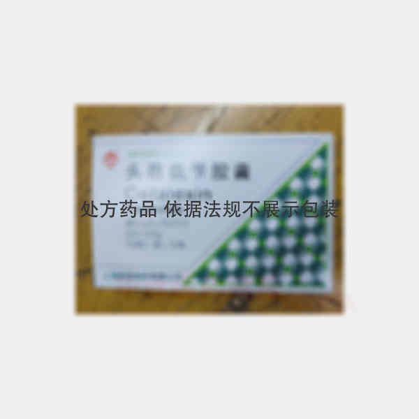 优选 头孢氨苄胶囊