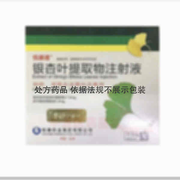 优选 银杏叶提取物注射