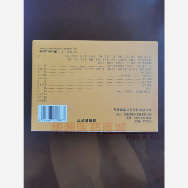 优选 二十五味珍珠丸