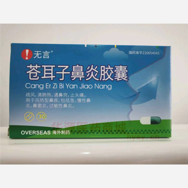 优选 苍耳子鼻炎胶囊