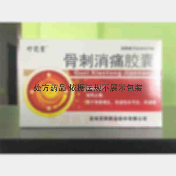 优选 骨刺消痛胶囊