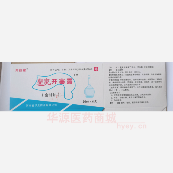 优选 皇家开塞露(含甘