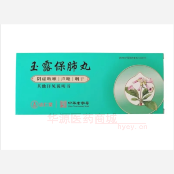 优选 玉露保肺丸