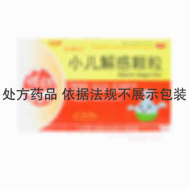优选 小儿解感颗粒