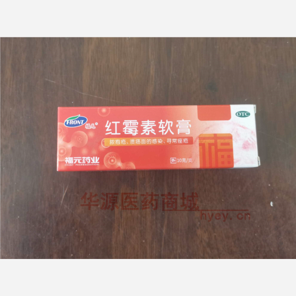 优选 红霉素软膏(铝管