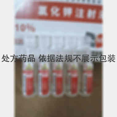 氯化钾注射液(聚 10ml:1g*50支 湖北科伦药业有限公司
