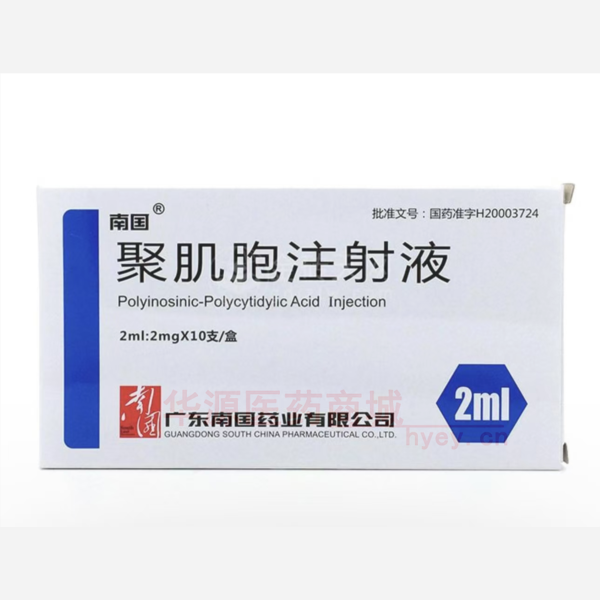 优选 聚肌胞注射液