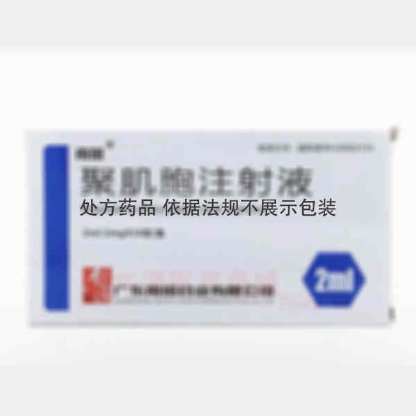 优选 聚肌胞注射液