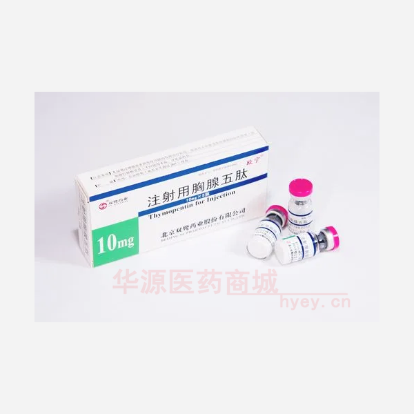优选 注射用胸腺五肽（