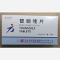 优选 替硝唑片
