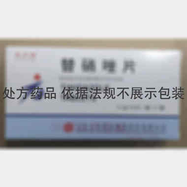 替硝唑片 0.5g*8s 山东方明药业集团股份有限公司
