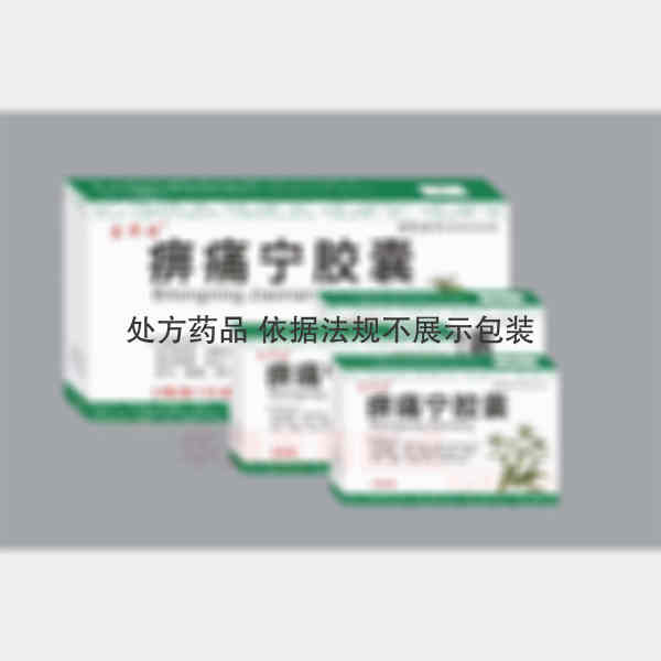 优选 痹痛宁胶囊