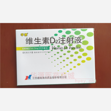 优选 维生素D2注射液