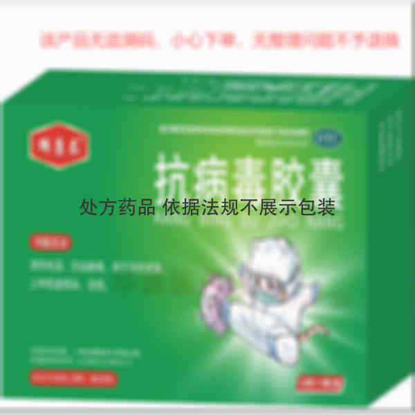 优选 抗病毒胶囊