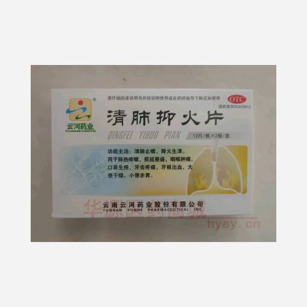 优选 清肺抑火片
